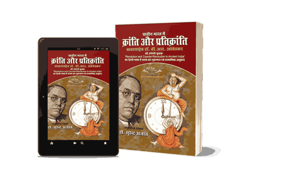Prachin Bharat Mein Kranti aur Pratikranti, Prachin Bharat Mein Kranti aur Pratikranti Ambedkar, Prachin Bharat me Kranti Aur Prati Kranti, Revolution and Counter Revolution in Ancient India, Revolution and Counter Revolution in Ancient India Hindi, Revolution and Counter Revolution in Ancient India Book