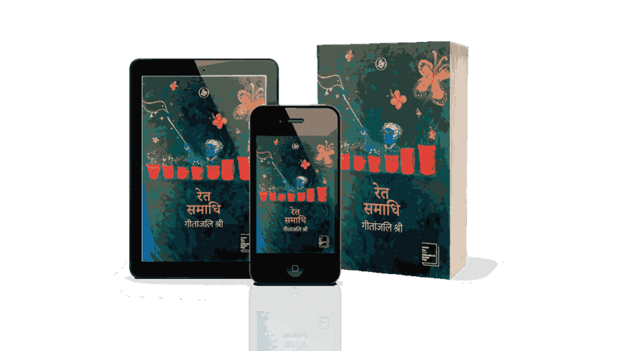 Ret Samadhi, Ret Samadhi book, Ret Samadhi Hindi, Ret Samadhi Novel, ret samadhi book in hindi, रेत समाधि, ret samadhi by geetanjali shree, ret samadhi geetanjali shree