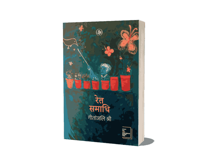 Ret Samadhi, Ret Samadhi book, Ret Samadhi Hindi, Ret Samadhi Novel, ret samadhi book in hindi, रेत समाधि, ret samadhi by geetanjali shree, ret samadhi geetanjali shree