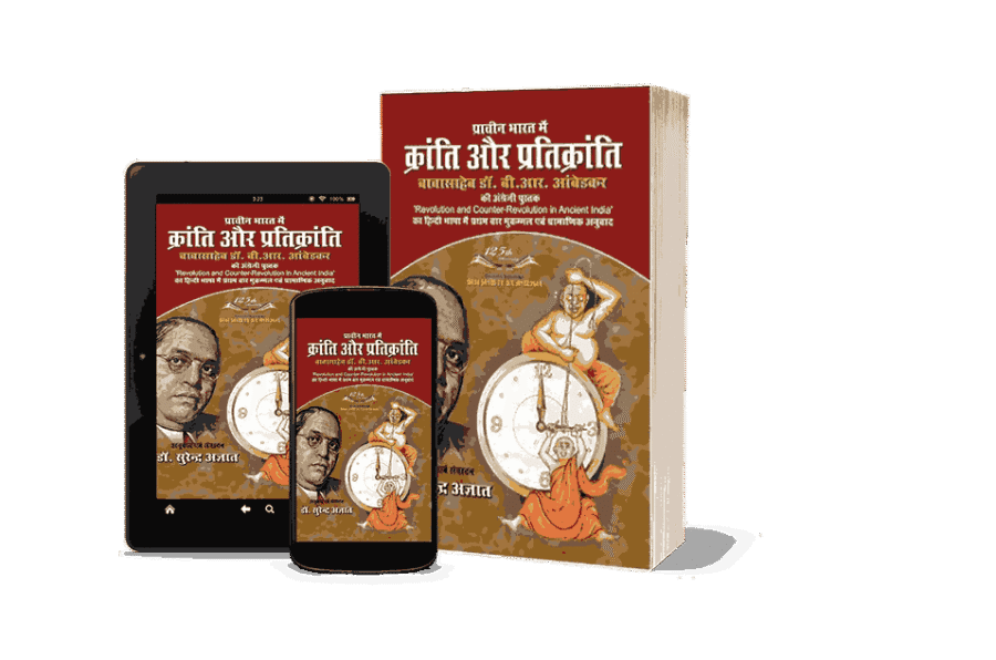 Prachin Bharat Mein Kranti aur Pratikranti, Prachin Bharat Mein Kranti aur Pratikranti Ambedkar, Prachin Bharat me Kranti Aur Prati Kranti, Revolution and Counter Revolution in Ancient India, Revolution and Counter Revolution in Ancient India Hindi, Revolution and Counter Revolution in Ancient India Book