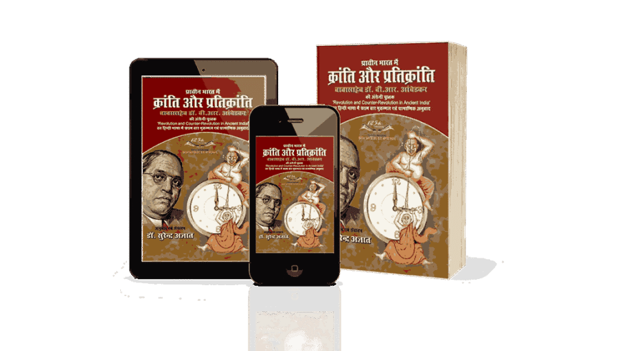 Prachin Bharat Mein Kranti aur Pratikranti, Prachin Bharat Mein Kranti aur Pratikranti Ambedkar, Prachin Bharat me Kranti Aur Prati Kranti, Revolution and Counter Revolution in Ancient India, Revolution and Counter Revolution in Ancient India Hindi, Revolution and Counter Revolution in Ancient India Book