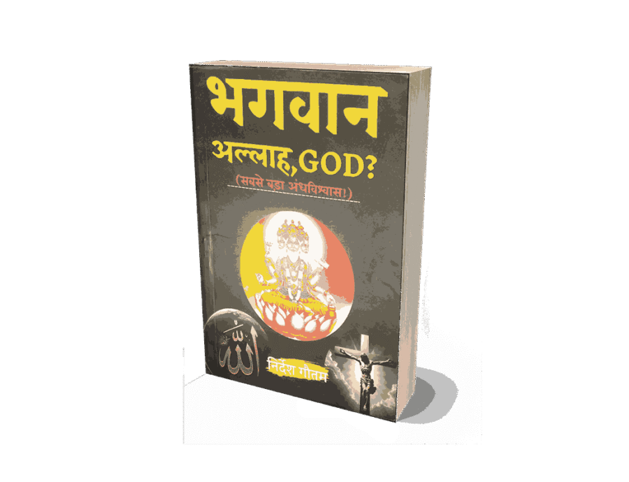 Bhagwan Allah God Sabse bada Andhvishwas, Sabse bada Andhvishwas, Bhagwan Allah God, bhagwan vs allah, bhagwan bada ya allah, bhagwan sabse bada bhagwan, bhagwan and allah, bhagwan or allah