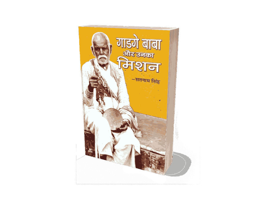 Gadge Baba Aur Unka Mission, gadge baba aur unka mission Book, Sant Gadge Baba, gadge baba ambedkar, gadge baba question and answer, sant gadge baba aur unka mission, sant gadge baba mission mumbai, sant gadge baba hindi, sant gadge baba and ambedkar, sant gadge baba information