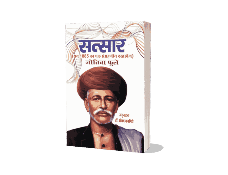 Satsar, Satsaar, Satsar book, Satsar jyotiba phule book, Satsar jyotiba phule books, Satsar gulamgiri jtoriba phule,