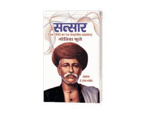 Satsar, Satsaar, Satsar book, Satsar jyotiba phule book, Satsar jyotiba phule books, Satsar gulamgiri jtoriba phule,