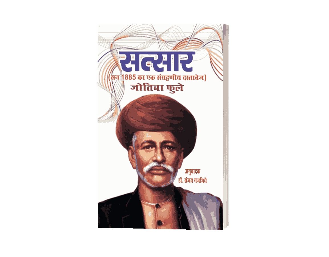 Satsar, Satsaar, Satsar book, Satsar jyotiba phule book, Satsar jyotiba phule books, Satsar gulamgiri jtoriba phule,