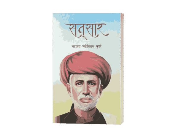 Satsar, satsar book written by, satsar book, Satsar Jyotiba Phule, Satsar Jyotirao Phule, Satsar Book Hindi, Satsar Gulamgiri, Satsar Kisan Ka Koda,