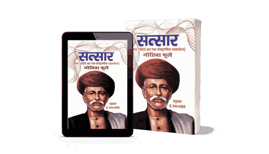 Satsar, Satsaar, Satsar book, Satsar jyotiba phule book, Satsar jyotiba phule books, Satsar gulamgiri jtoriba phule,