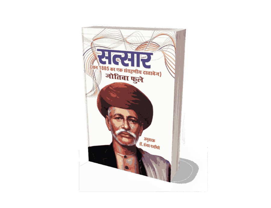 Satsar, Satsaar, Satsar book, Satsar jyotiba phule book, Satsar jyotiba phule books, Satsar gulamgiri jtoriba phule,