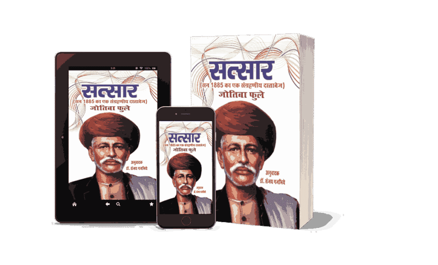 Satsar, Satsaar, Satsar book, Satsar jyotiba phule book, Satsar jyotiba phule books, Satsar gulamgiri jtoriba phule,