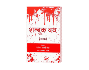 Shambuk Vadh, Shambhuk Vadh, shambhuk vadh in hindi, shambuk vadh in valmiki ramayana in hindi, shambuk vadh in valmiki ramayana, shambuk vadh in ramayana, shambuk vadh book, sambuk vadh kiski rachna hai, shambuk vadh in ramayan in hindi, shambuk vadh story, shambuk vadh ki katha,