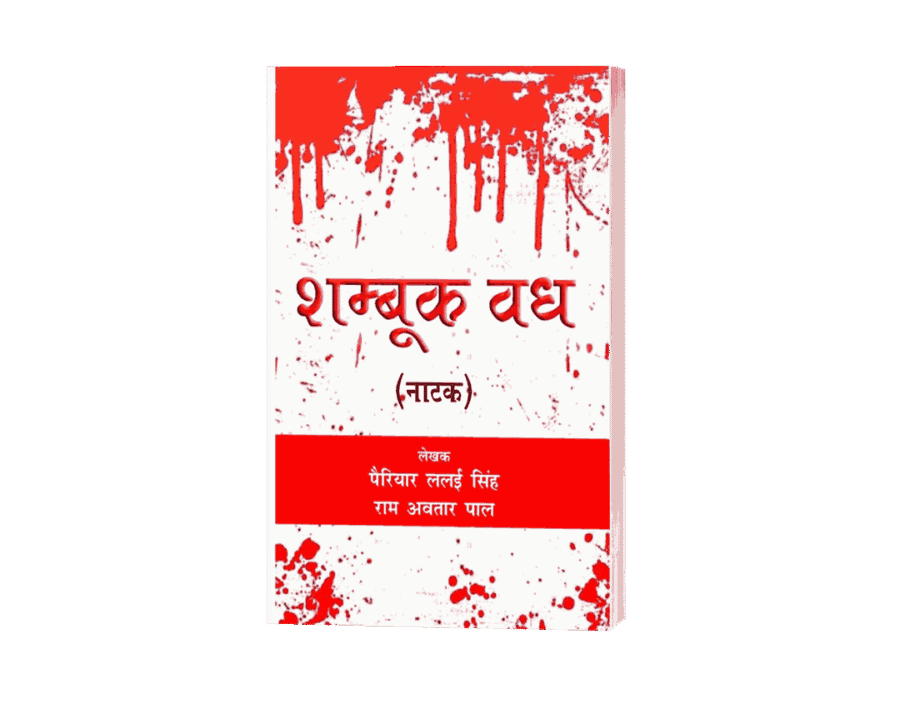 Shambuk Vadh, Shambhuk Vadh, shambhuk vadh in hindi, shambuk vadh in valmiki ramayana in hindi, shambuk vadh in valmiki ramayana, shambuk vadh in ramayana, shambuk vadh book, sambuk vadh kiski rachna hai, shambuk vadh in ramayan in hindi, shambuk vadh story, shambuk vadh ki katha,