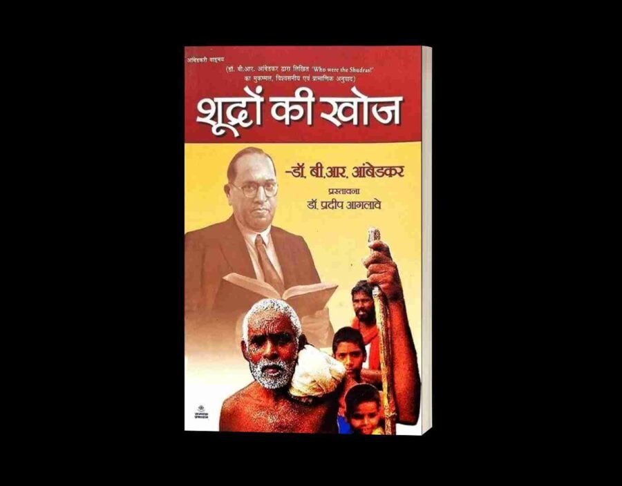 shudron ki khoj, shudra kaun the, Who were shudras, shudra kaun the book in hindi pdf, shudra kaun the, shudra kaun the book, shudra kaun the book pdf, shudra kaun the book in hindi, shudra kaun the kiski rachna hai, shudra kaun the unki Rachna book pdf, shudra kaun the pustak ke lekhak, Shudra kaun the Wikipedia, शूद्र कौन थे पुस्तक pdf download, Shudra caste list, शूद्र जाति, शूद्र कौन थे in hindi, शूद्र का देवता कौन है?, शूद्र का इतिहास, शूद्र में कितनी जाति आती है,