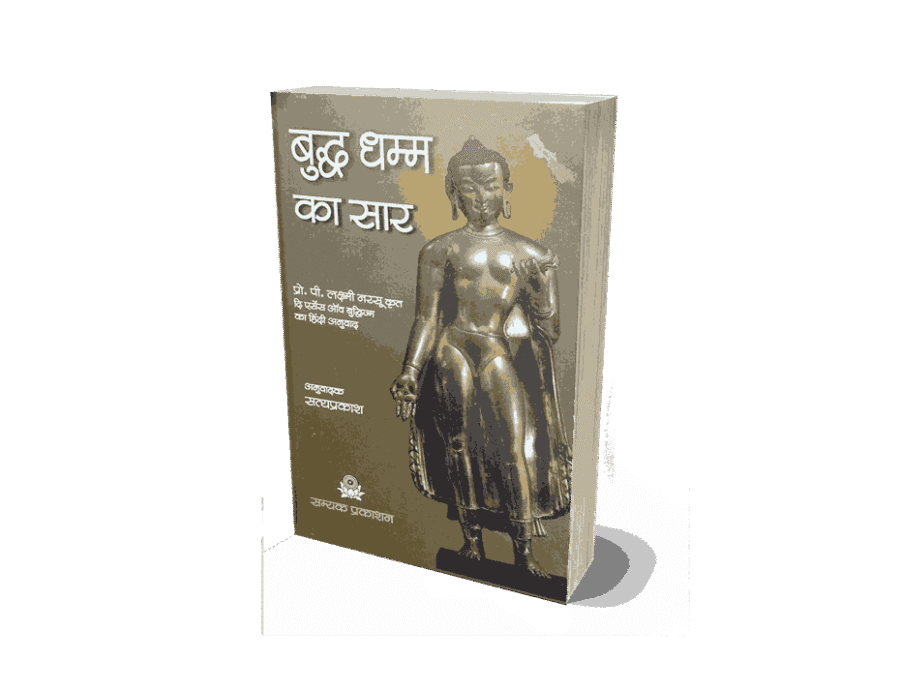 Buddha Dhamma ka Saar, Buddha Dhamma ka Saar book, essance of buddhism, The Essence of Buddhism Hindi, The Essence of Buddhism book, essence of buddhism by p lakshmi narasu, essence of buddhism narasu