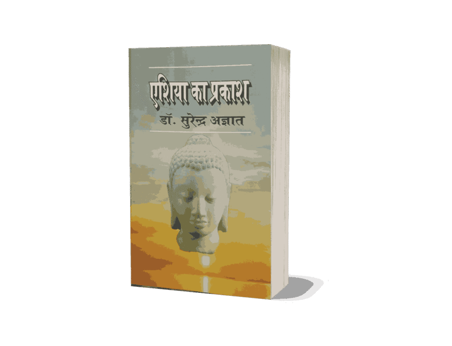 Asia Ka Prakash, Asia Ka Prakash Book, The Light of Asia, the light of asia in hindi, the light of asia book in hindi, the light of asia book written by in hindi