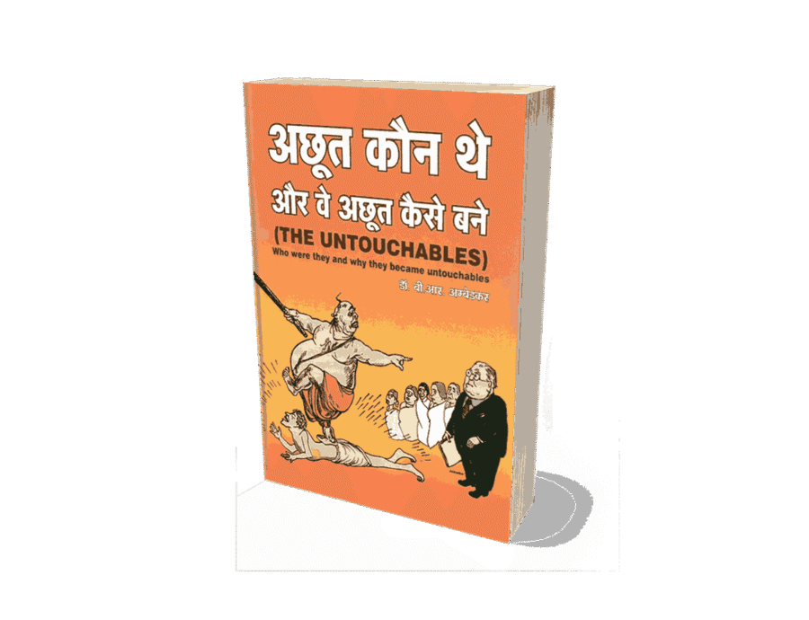 Achhut Kaun the Aur Ve Achhut Kaise Bane, achhut kaun aur kaise, achoot kaun the aur vo kaise bane, achhoot kaun the aur ve kaise bane, who were untouchables, The Untouchables Who Were They , The Untouchables Who Were They and why They Became Untouchables, who were untouchables in india, who were untouchables book, who were untouchables pdf, who were untouchables in ancient india, who were untouchable people,