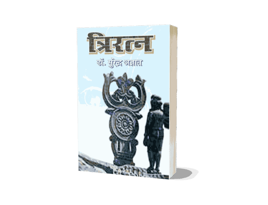 Tri Ratna, Triratna, Tri Ratna Book, Tri Ratna Book In Hindi, Triratna Book, Triratna Book in Hindi, triratna of buddhism, triratna buddha, त्रिरत्न