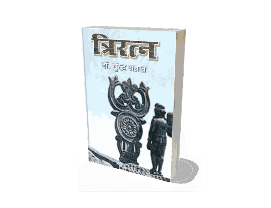 Tri Ratna, Triratna, Tri Ratna Book, Tri Ratna Book In Hindi, Triratna Book, Triratna Book in Hindi, triratna of buddhism, triratna buddha, त्रिरत्न