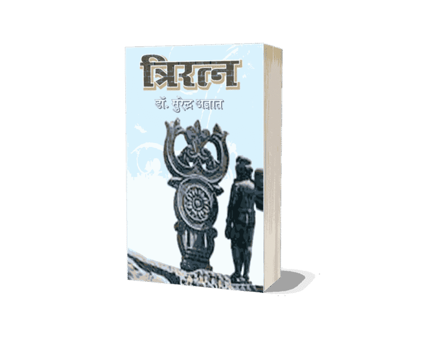 Tri Ratna, Triratna, Tri Ratna Book, Tri Ratna Book In Hindi, Triratna Book, Triratna Book in Hindi, triratna of buddhism, triratna buddha, त्रिरत्न