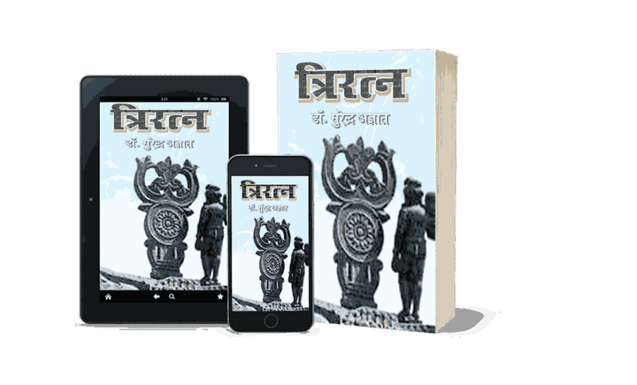 Tri Ratna, Triratna, Tri Ratna Book, Tri Ratna Book In Hindi, Triratna Book, Triratna Book in Hindi, triratna of buddhism, triratna buddha, त्रिरत्न