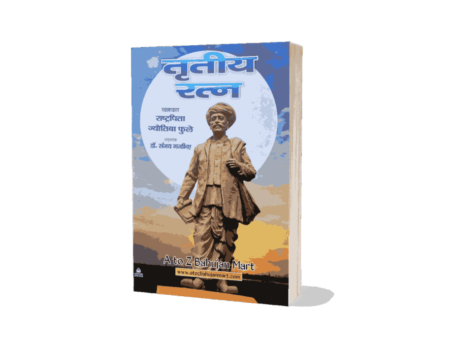 Tritiya Ratna, Tritiya Ratna Book, Tritiya Ratna Jyotiba Phule, Jyotiba Phule Tritiya Ratna, Tritiya Ratna Mahatma Phule, Mahatma Phule Books Hindi