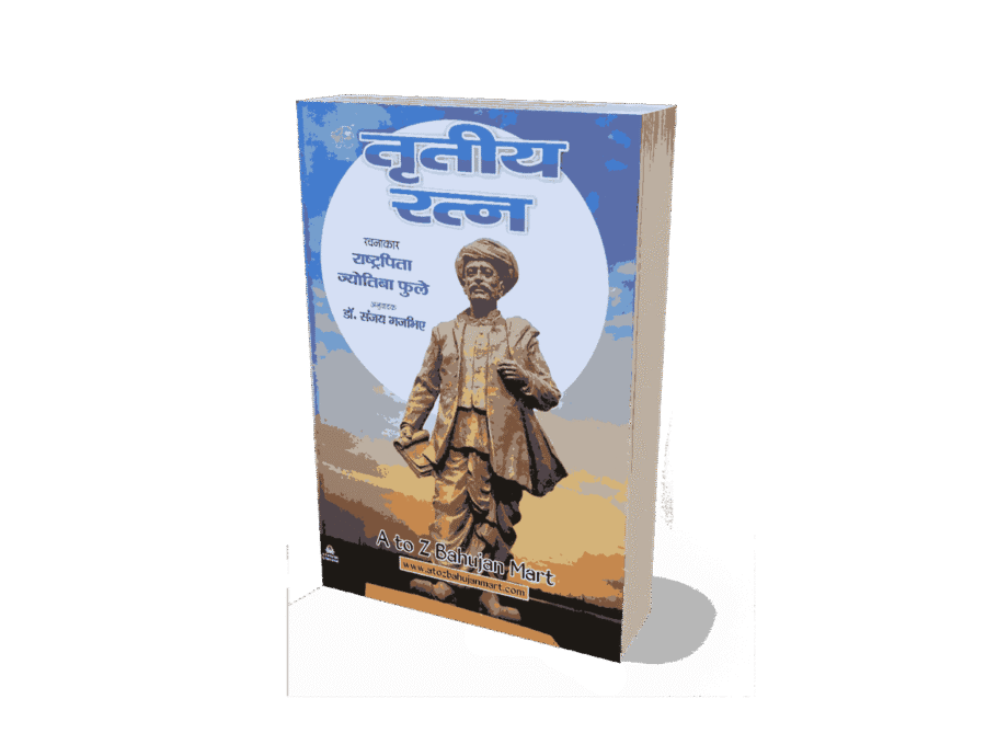 Tritiya Ratna, Tritiya Ratna Book, Tritiya Ratna Jyotiba Phule, Jyotiba Phule Tritiya Ratna, Tritiya Ratna Mahatma Phule, Mahatma Phule Books Hindi