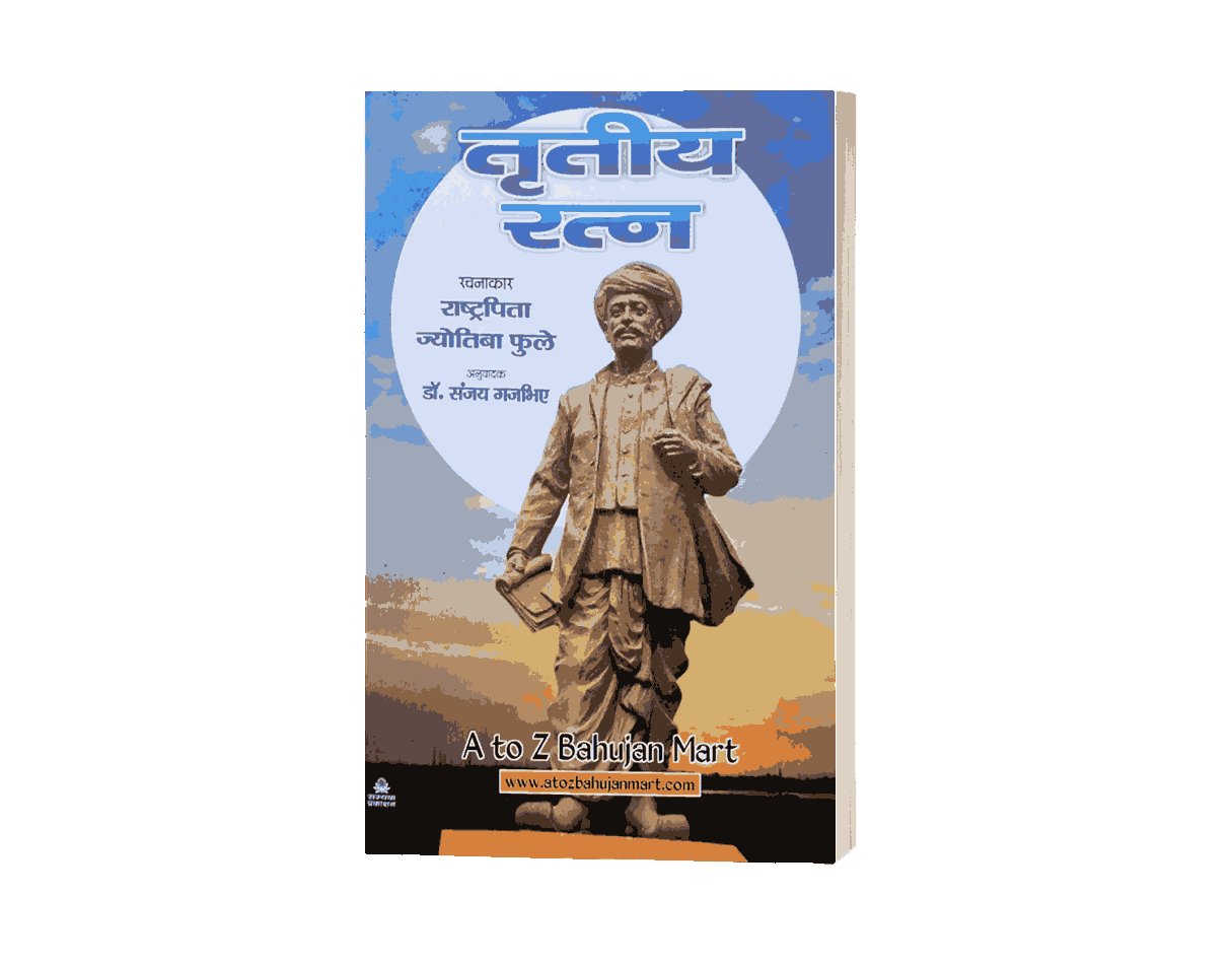 Tritiya Ratna, Tritiya Ratna Book, Tritiya Ratna Jyotiba Phule, Jyotiba Phule Tritiya Ratna, Tritiya Ratna Mahatma Phule, Mahatma Phule Books Hindi