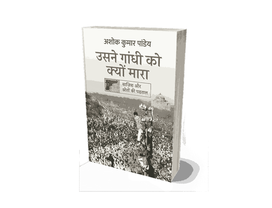 Usne Gandhi Ko Kyon Mara, Usne Gandhi Ko Kyon Mara book, Usne Gandhi Ko Kyu Mara, usne gandhi ko kyon mara biography, maine gandhi ko kyon mara, nathuram godse ne gandhi ji ko kyon mara, nathuram godse book, gandhi ko kisne mara, उसने गांधी को क्यों मारा