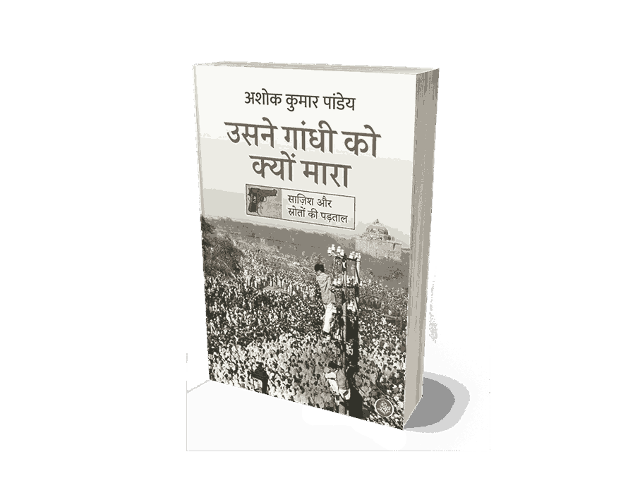 Usne Gandhi Ko Kyon Mara, Usne Gandhi Ko Kyon Mara book, Usne Gandhi Ko Kyu Mara, usne gandhi ko kyon mara biography, maine gandhi ko kyon mara, nathuram godse ne gandhi ji ko kyon mara, nathuram godse book, gandhi ko kisne mara, उसने गांधी को क्यों मारा