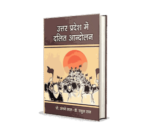 Uttar Pradesh mein Dalit Andolan, uttar pradesh mein daliton ki sankhya, bharat mein dalit andolan ki charcha kijiye, uttar pradesh mein dalit kitne percent hai, uttar pradesh mein daliton ki sankhya kitni hai, uttar pradesh mein daliton ki jansankhya kitni hai, uttar pradesh mein dalit kitne hain, uttar pradesh mein daliton ki abadi kitni hai, Uttar Pradesh mein dalit andolan kab shuru hua, dalit andolan ki visheshta, dalit andolan ka nishkarsh, Uttar Pradesh mein dalit andolan kab hua tha, उत्तर प्रदेश में दलितों पर अत्याचार, उत्तर प्रदेश में दलितों की संख्या, उत्तर प्रदेश में क्रांतिकारी आंदोलन,