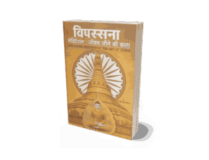 Vipassana Jeevan Jine ki Kala, Vipassana Jeevan Jine ki Kala Hindi, vipassana jeevan jine, vipassana book, jeevan jine ki kala, vipassana, vipassana jeevan, vipassana books, vipassana jane ki kala, vipassana kala, vipassana jeevan kala, vipassana book in english, vipassana ke labh, vipassana ke fayde, vipassana ke labh hindi, vipassana ke chamatkar, vipassana meditation ke fayde,