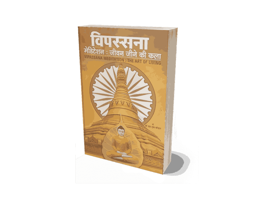 Vipassana Jeevan Jine ki Kala, Vipassana Jeevan Jine ki Kala Hindi, vipassana jeevan jine, vipassana book, jeevan jine ki kala, vipassana, vipassana jeevan, vipassana books, vipassana jane ki kala, vipassana kala, vipassana jeevan kala, vipassana book in english, vipassana ke labh, vipassana ke fayde, vipassana ke labh hindi, vipassana ke chamatkar, vipassana meditation ke fayde,