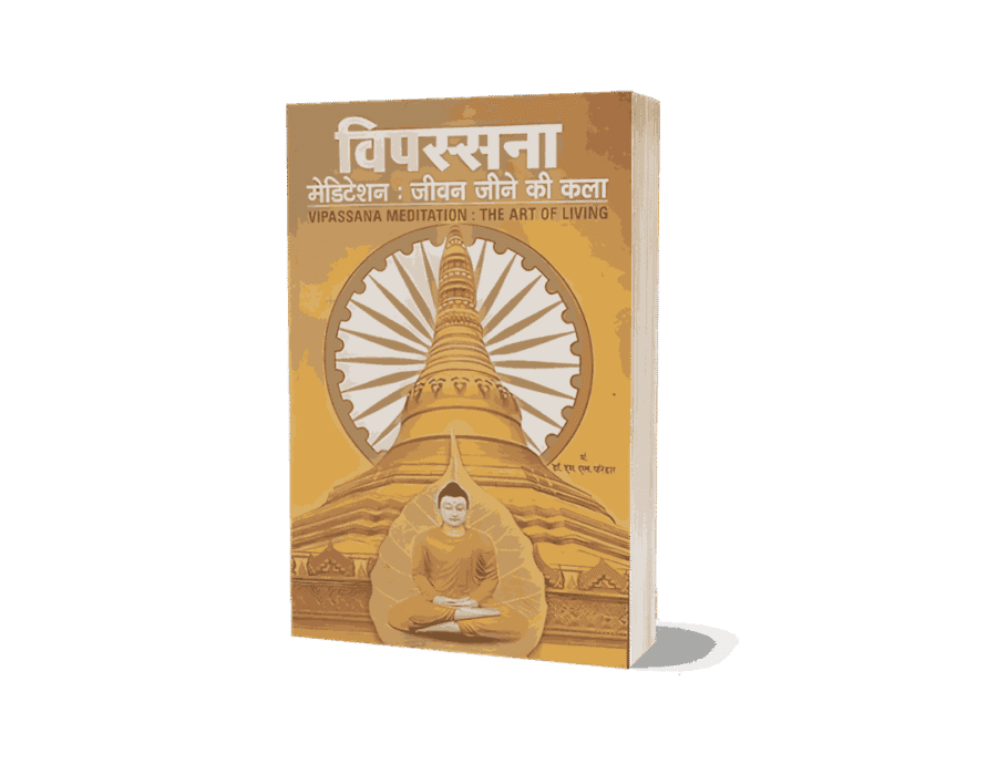 Vipassana Jeevan Jine ki Kala, Vipassana Jeevan Jine ki Kala Hindi, vipassana jeevan jine, vipassana book, jeevan jine ki kala, vipassana, vipassana jeevan, vipassana books, vipassana jane ki kala, vipassana kala, vipassana jeevan kala, vipassana book in english, vipassana ke labh, vipassana ke fayde, vipassana ke labh hindi, vipassana ke chamatkar, vipassana meditation ke fayde,