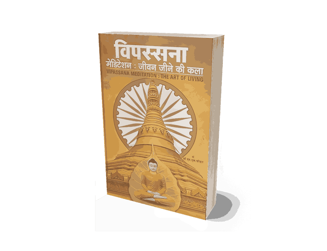 Vipassana Jeevan Jine ki Kala, Vipassana Jeevan Jine ki Kala Hindi, vipassana jeevan jine, vipassana book, jeevan jine ki kala, vipassana, vipassana jeevan, vipassana books, vipassana jane ki kala, vipassana kala, vipassana jeevan kala, vipassana book in english, vipassana ke labh, vipassana ke fayde, vipassana ke labh hindi, vipassana ke chamatkar, vipassana meditation ke fayde,