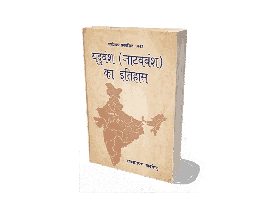 Yaduvansh jatav Vansh Ka Itihas, yaduvansh jatav vansh ka itihas hindi, yaduvansh jatav vansh ka itihas book, yaduvansh jatav vansh ka itihas 2023, yaduvansh jatav vansh ka itihas Singh, yaduvansh jatav vansh ka itihas hindi, sarvpratham prakashit 1942 yaduvansh jatavvansh ka itihas, jatav vansh ka itihas, jatav vansh ka itihaas, jatav ka itihas in hindi, chamar vansh ka itihas in hindi, chamar vansh ka itihas, chamar vansh ka itihas wikipedia, chamar vansh ka itihas kya hai, chamar vansh ka itihaas bataen, chamar vansh itihas, chamar vansh raja ka itihas