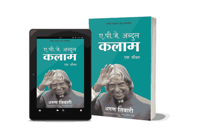 A P J Abdul Kalam Ek jeevan, A P J Abdul Kalam Ek jeevan Hindi, apj abdul kalam ka jivan parichay, a. p. j. abdul kalam awards, apj abdul kalam education, apj abdul kalam information in marathi, apj abdul kalam died, apj abdul kalam full name, a pj abdul kalam, a p j abdul kalam jeevan, a p j abdul kalam book, a p j abdul kalam ek jeevan, a p j abdul kalam ek jeevan book, ek jeevan, a p j abdul kalam ek, a pj abdul kalam, a p j abdul kalam books, a pj kalam,