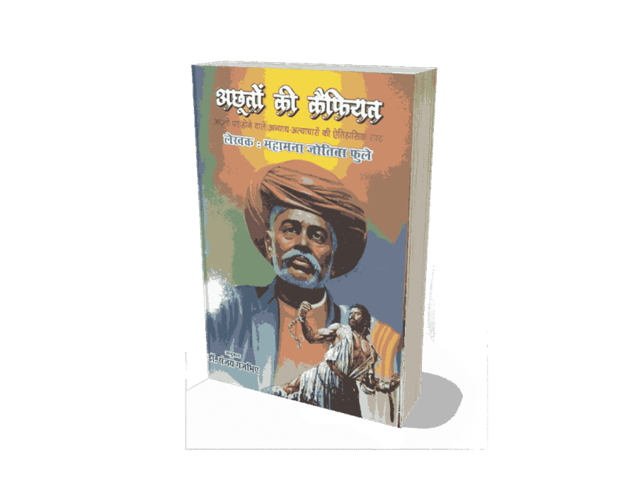 Achhuton Ki Kaifiyat, Achhuto Ki Kaifiyat, achhuton ki kaifiyat Book, achhut ki shikayat, Achhuton Ki Kaifiyat Jyotiba Phule, achhuton ki kaifiyat Jyoriba Phule Books, achhuton ki kaifiyat, Satsar, guylamgiri, Kisan Ka Koda