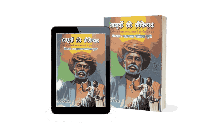 Achhuton Ki Kaifiyat, Achhuto Ki Kaifiyat, achhuton ki kaifiyat Book, achhut ki shikayat, Achhuton Ki Kaifiyat Jyotiba Phule, achhuton ki kaifiyat Jyoriba Phule Books, achhuton ki kaifiyat, Satsar, guylamgiri, Kisan Ka Koda