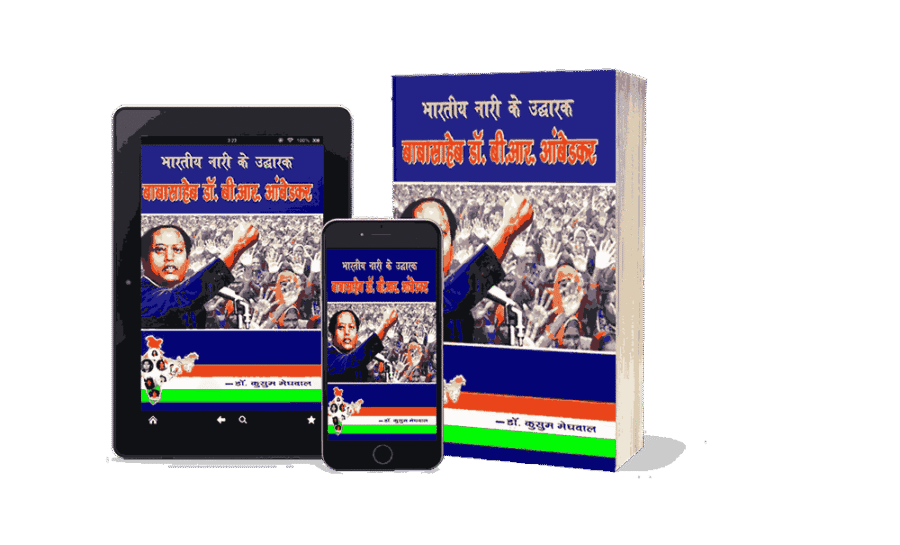 Bhartiya Nari ke Uddharak Babasaheb, Bhartiya Nari ke Uddharak Babasaheb Dr B R Ambedkar, babasaheb dr b r ambedkar hindu code bill, ambedkar hindu code bill, Bhartiya Mahila ke Uddharak Babasaheb