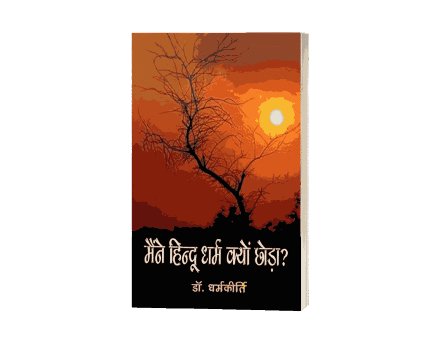 Maine Hindu Dharm Kyon chhoda, bheemrav ambedkar ne hindu dharm kyon chhoda, ambedkar hindu dharm, ambedkar on hindu dharma, hindu dharm kyon chhoda, baba saheb ne hindu dharm kyon chhoda, ambedkar ne baudh dharm kyu apnaya, ambedkar ne baudh dharm kyo apnaya