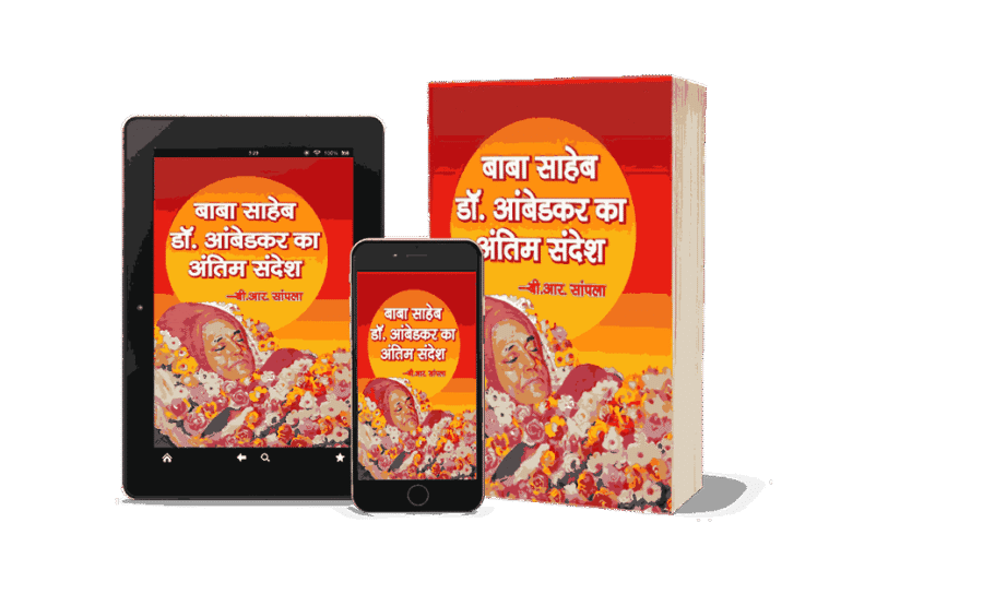 Babasahab Dr. Ambedkar ka Antim Sandesh, Babasahab Dr. Ambedkar ka Akhiri Sandesh, Babasahab Dr. Ambedkar ka Sandesh, ambedkar ka sandesh, ambedkar ka sandesh book, ambedkar ji ka sandesh, ambedkar sandesh, dr bhimrao ambedkar ka sandesh