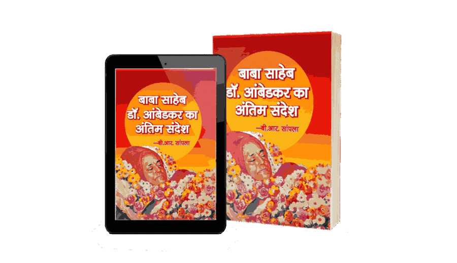 Babasahab Dr. Ambedkar ka Antim Sandesh, Babasahab Dr. Ambedkar ka Akhiri Sandesh, Babasahab Dr. Ambedkar ka Sandesh, ambedkar ka sandesh, ambedkar ka sandesh book, ambedkar ji ka sandesh, ambedkar sandesh, dr bhimrao ambedkar ka sandesh