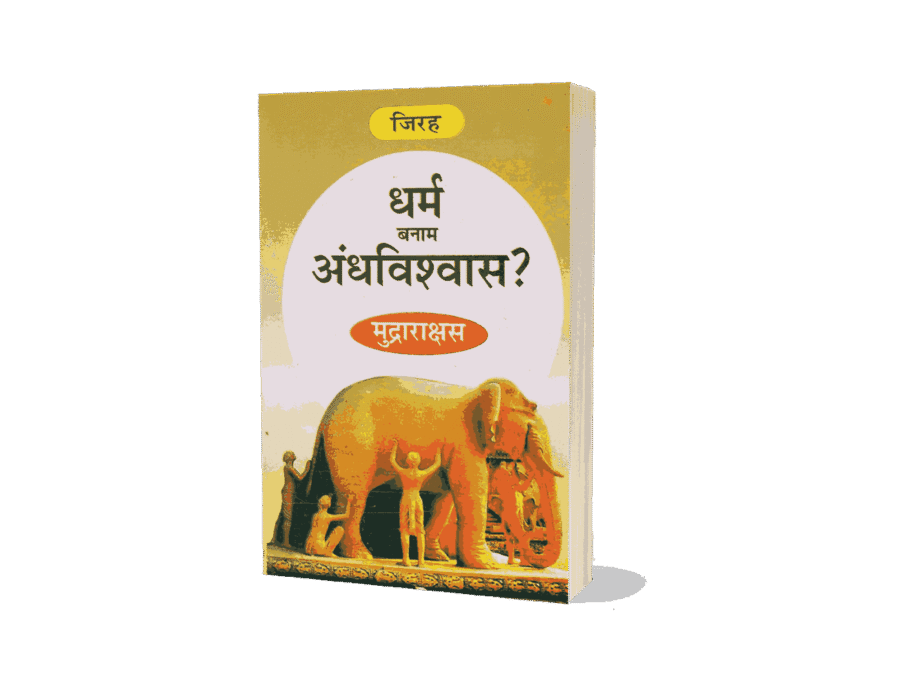 Dharm Banam Andhvishwas, Dharm Banam Andhvishwas Mudrarakshas, dharm kise kahate hain, dharm hanuman andhvishwas, andhvishwas, andhvishwas unmulan, andhvishwas unmoolan, dr narendra dabholkar andhvishwas ka unmulan book hindi, andhvishwas book by acharya prashant, andhvishwas book, andhvishwas unmoolan book, vishwas aur andhvishwas hindi edition, vishwas aur andhvishwas, andhvishwas in english, andhvishwas kise kahate hain, andhvishwas, andhvishwas kya hai, andhvishwas in hindi, andhvishwas kya hota hai, अंधविश्वास उन्मूलन book, andhvishwas par nibandh, andhvishwas meaning in hindi, अंधविश्वास meaning in english,