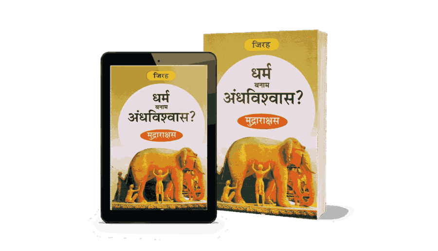 Dharm Banam Andhvishwas, Dharm Banam Andhvishwas Mudrarakshas, dharm kise kahate hain, dharm hanuman andhvishwas, andhvishwas, andhvishwas unmulan, andhvishwas unmoolan, dr narendra dabholkar andhvishwas ka unmulan book hindi, andhvishwas book by acharya prashant, andhvishwas book, andhvishwas unmoolan book, vishwas aur andhvishwas hindi edition, vishwas aur andhvishwas, andhvishwas in english, andhvishwas kise kahate hain, andhvishwas, andhvishwas kya hai, andhvishwas in hindi, andhvishwas kya hota hai, अंधविश्वास उन्मूलन book, andhvishwas par nibandh, andhvishwas meaning in hindi, अंधविश्वास meaning in english,