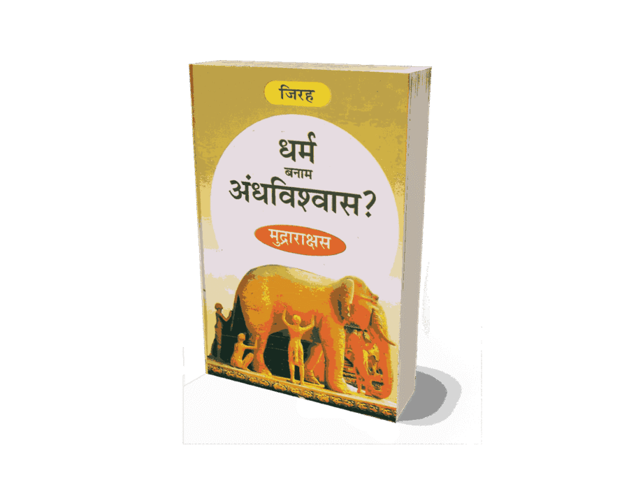 Dharm Banam Andhvishwas, Dharm Banam Andhvishwas Mudrarakshas, dharm kise kahate hain, dharm hanuman andhvishwas, andhvishwas, andhvishwas unmulan, andhvishwas unmoolan, dr narendra dabholkar andhvishwas ka unmulan book hindi, andhvishwas book by acharya prashant, andhvishwas book, andhvishwas unmoolan book, vishwas aur andhvishwas hindi edition, vishwas aur andhvishwas, andhvishwas in english, andhvishwas kise kahate hain, andhvishwas, andhvishwas kya hai, andhvishwas in hindi, andhvishwas kya hota hai, अंधविश्वास उन्मूलन book, andhvishwas par nibandh, andhvishwas meaning in hindi, अंधविश्वास meaning in english,