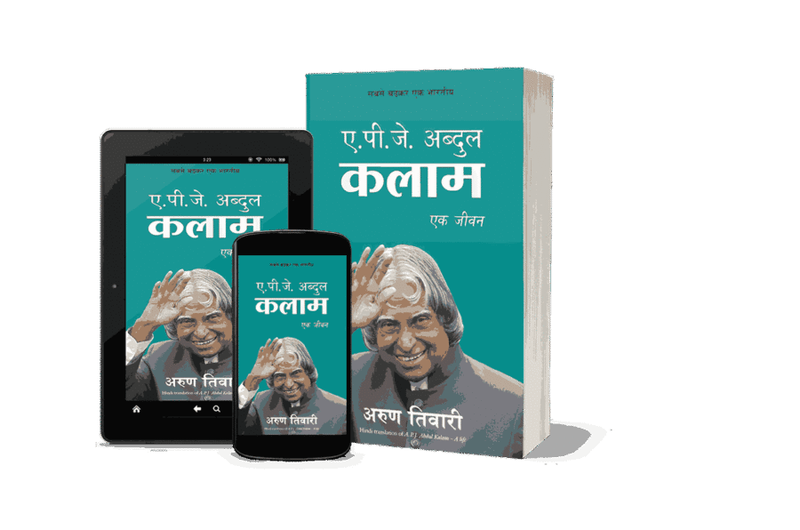 A P J Abdul Kalam Ek jeevan, A P J Abdul Kalam Ek jeevan Hindi, apj abdul kalam ka jivan parichay, a. p. j. abdul kalam awards, apj abdul kalam education, apj abdul kalam information in marathi, apj abdul kalam died, apj abdul kalam full name, a pj abdul kalam, a p j abdul kalam jeevan, a p j abdul kalam book, a p j abdul kalam ek jeevan, a p j abdul kalam ek jeevan book, ek jeevan, a p j abdul kalam ek, a pj abdul kalam, a p j abdul kalam books, a pj kalam,