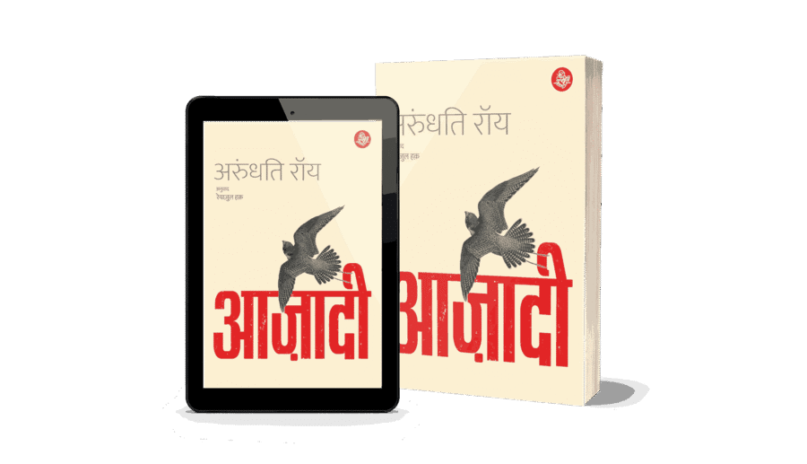 Azadi, azadi by arundhati roy, AZADI Freedom Fascism Fiction, Azadi book hindi, azadi book hindi arundhati roy, azadi book arundhati roy, आजादी, aazadi, azadi ka amrit mahotsav