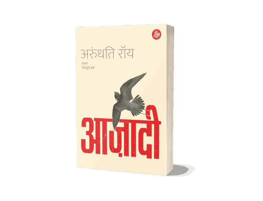 Azadi, azadi by arundhati roy, AZADI Freedom Fascism Fiction, Azadi book hindi, azadi book hindi arundhati roy, azadi book arundhati roy, आजादी, aazadi, azadi ka amrit mahotsav