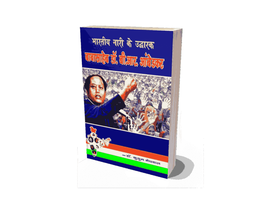 Bhartiya Nari ke Uddharak Babasaheb, Bhartiya Nari ke Uddharak Babasaheb Dr B R Ambedkar, babasaheb dr b r ambedkar hindu code bill, ambedkar hindu code bill, Bhartiya Mahila ke Uddharak Babasaheb