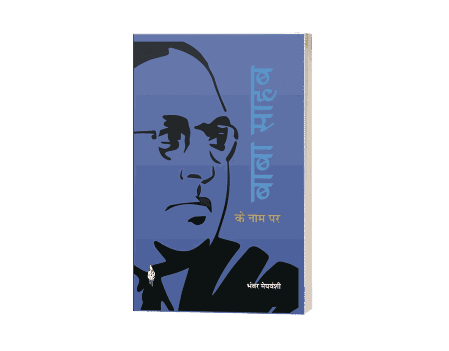 Baba Sahab ke Naam par, BabaSahab ke Naam par, baba saheb ke naam par, babasaheb ke naam par, Baba Sahab ke Naam par Bhanwar Meghwanshi, Baba Sahab ke Naam, baba sahab ke name, babasaheb name